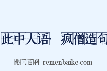 此中人语·疯僧造句是什么意思的图片